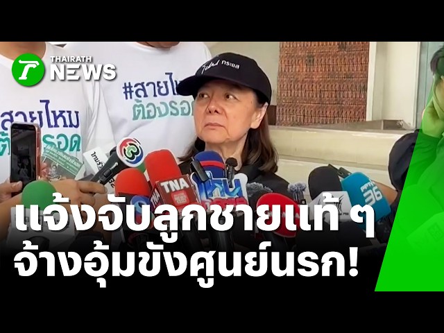 “แม่ภัทร” แจ้งความ “ลูกชาย” ปมถูกอุ้มขังศูนย์ดูแลผู้สูงอายุ | 8 ต.ค. 69 | ข่าวเที่ยงไทยรัฐ