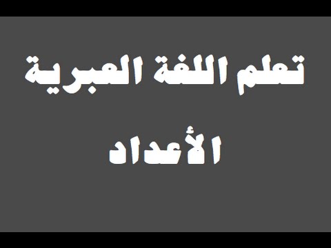 تعلم اللغة العبرية ١ العائلة למד שפה ערבית