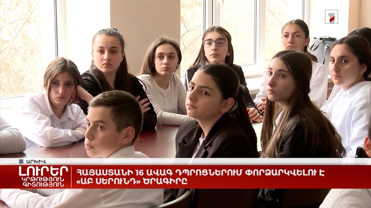 Հայաստանի 16 ավագ դպրոցներում փորձարկվելու է «ԱԲ սերունդ» ծրագիրը