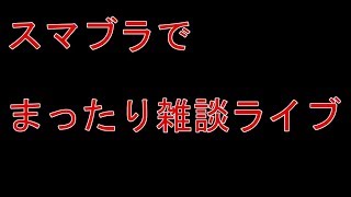 まったりスマブラ雑談実況＃２