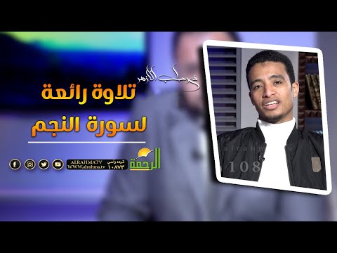 تلاوة رائعة لسورة النجم من القارئ محمد جمال القاضي || فى رحاب الازهر || الشيخ محمود الابيدي