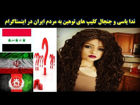download lagu mp3 mp4 اینستاگرام ندا یاسی, download lagu اینستاگرام ندا یاسی gratis, unduh video klip اینستاگرام ندا یاسی