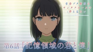 アニメ「青春ブタ野郎はサンタクロースの夢を見ない」WEB予告 | 第6話「記憶領域の君と僕」