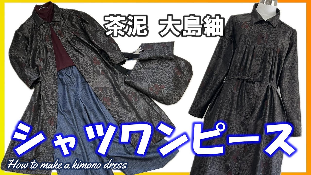 【着物リメイクワンピース】シックで個性的な茶泥大島紬着物をワンピースに☆愛着の湧く一着に仕上げるデザインアイデア【着物リメイク講座】140