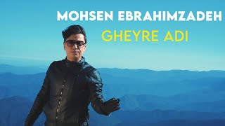 Mohsen ebrahimzadeh gheyre adi i teaser محسن ابراهیم زاده غیر عادی