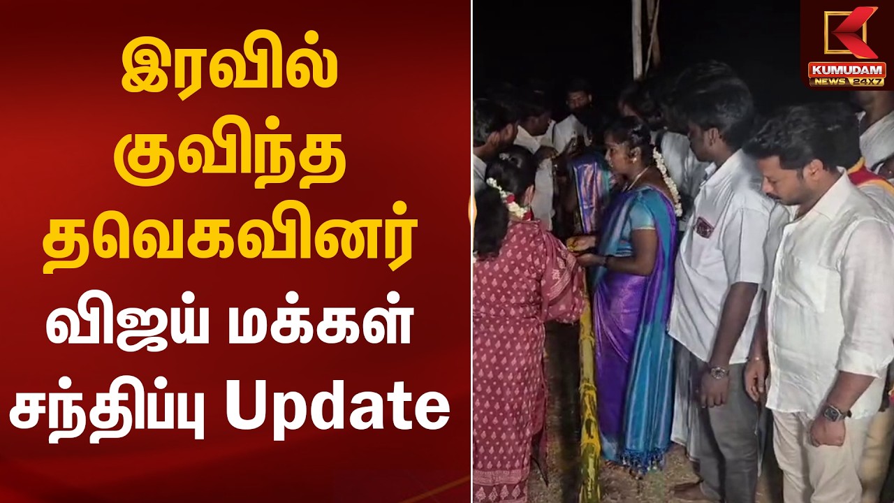 இரவில் குவிந்த தவெகவினர்.. விஜய் மக்கள் சந்திப்பு Update | Vellore | TVK Vijay Meet | Kumudam News