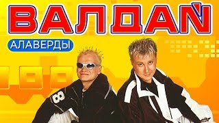 ВАЛДАЙ - Алаверды (Видео Настроение,  2011 год.)