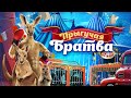 Трейлер Прыгучая братва