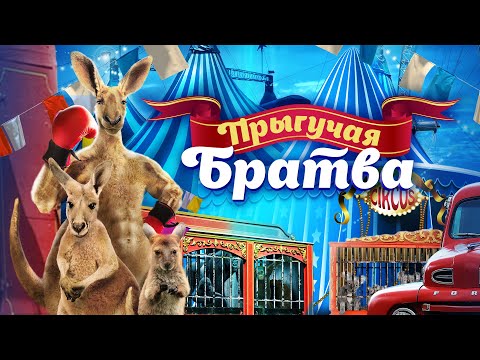 Прыгучая братва (2022). Трейлер. В кино с 3 февраля.