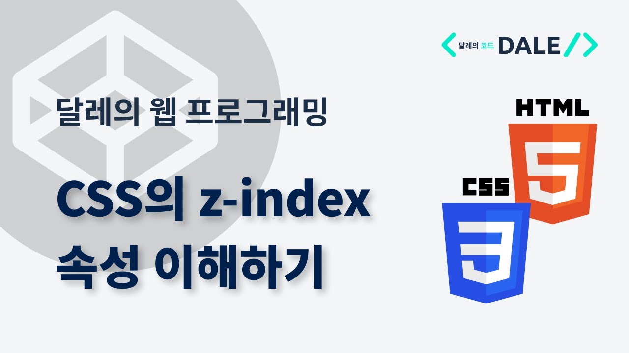 CSS의 z-index 속성 이해하기