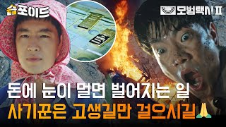 [#습포이드] 돈에 눈이 먼 사기꾼 돈으로 갚아주기 (ft. 맑은 눈 광인 이제훈) #모범택시2 #TaxiDriver2 #SBSdrama