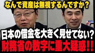 【財務省は何を隠してる？】「借金だけ見るのはおかしいんです」資産も見ないと正しくない政府の専門家が“国の借金の数え方”に疑問！【北村晴男／永濱利廣/国会中継】