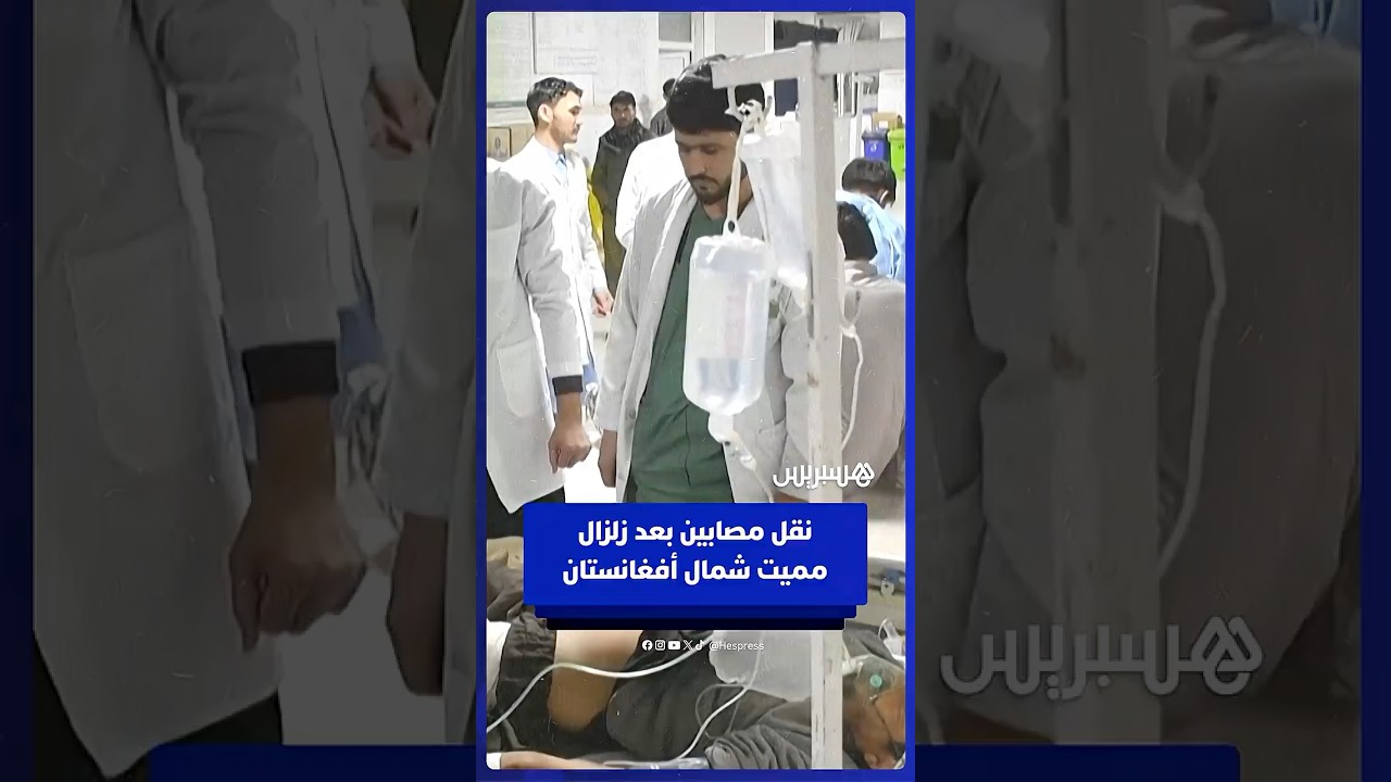 مقتل 20 شخصا ونقل مصابين إلى المستشفى بعد زلزال بقوة 6.3 درجات ضرب مدينة مزار شريف شمال أفغانستان thumbnail