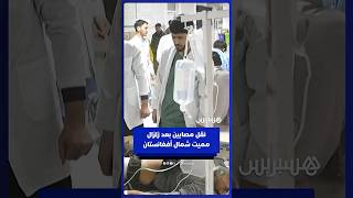 مقتل 20 شخصا ونقل مصابين إلى المستشفى بعد زلزال بقوة 6.3 درجات ضرب مدينة مزار شريف شمال أفغانستان thumbnail