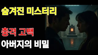 Download lagu 누명을 벗기려다 마주한 아버지의 비밀 | 역사 미스터리 실화 | 추리소설 | 숨겨진비밀 | 충격적인진실 | mp3