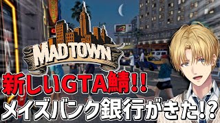 新しい街にメイズバンク銀行強盗がきた!?『 Grand Theft Auto V 』【 エビオ/にじさんじ 】