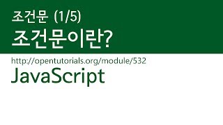 JavaScript - 조건문(1/5) : 조건문이란