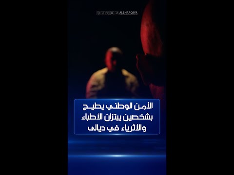 شاهد بالفيديو.. الأمن الوطني يطيح بشخصين يبتزان الأطباء والأثرياء في ديالى وينشر اعترافاتهما