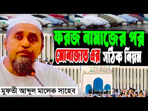 মোনাজাতের সঠিক নিয়ম বললেন | মুফতি আব্দুল মালেক সাহেব | Shab-e-Barat Bayan 2026 | Baitul Mukarram