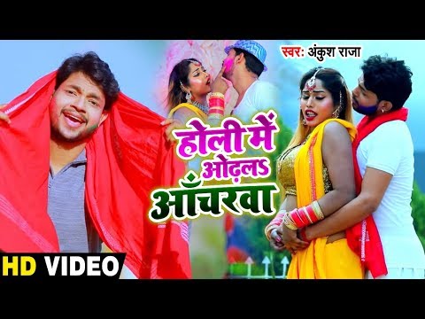 Holi Me Odhala Acharwa — watch video