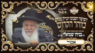 ⚜פרשת אמור-רשב"י תשפו⚜ השיעור הגדול בתבל בזוהר הקדוש מפי שר בית הזוהר המקובל ר' בניהו שמואלי שליטא