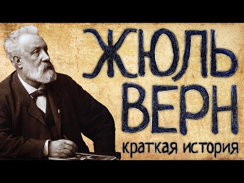 Жюль Верн (Краткая история)