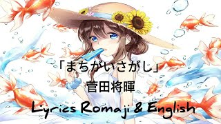 まちがいさがし 菅田将暉 Lyrics Romaji English Chords Chordify