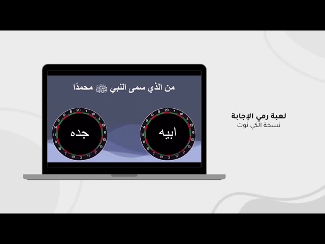 لعبة رمي الإجابة