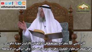 206 - صفة صلاة النبي ﷺ - السور التي يقرأها النبي ﷺ مع الفاتحة في الركعتين الأوليين - عثمان الخميس