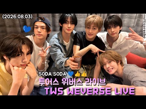 [ENG SUB] TWS WEVERSE LIVE 😍🎉💙 (08.03.26) SODA SODA 💙👍👍 #weverselive #tws #sodasoda