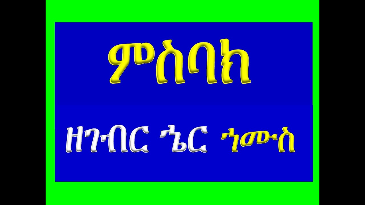 #ምስባክ ዘገብር ኄር  ኀሙስ #Misbak Ze Gebr Her Hamus