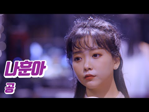 요요미 - 공 (나훈아) Cover by YOYOMI