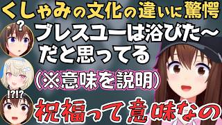 フワモコからくしゃみに対する文化の違いを知って驚愕するそらちゃん【ホロライブ 切り抜き／ときのそら／FUWAMOCO】