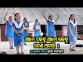 Ame Padhibu Ame Gadhibu Desa Amari ଆମେ ପଢ଼ିବୁ ଆମେ ଗଢ଼ିବୁ ଦେ�