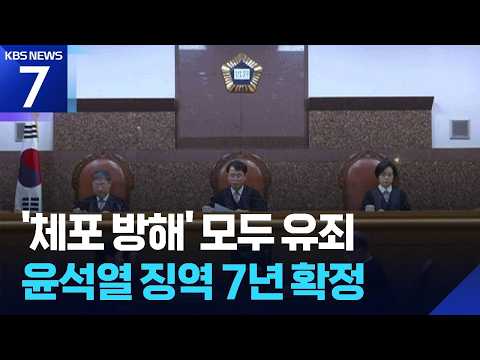 ‘윤 체포방해’ 징역 7년 확정…‘김건희 청탁’ 건진법사·윤영호 실형 확정 / KBS 2026.07.09.