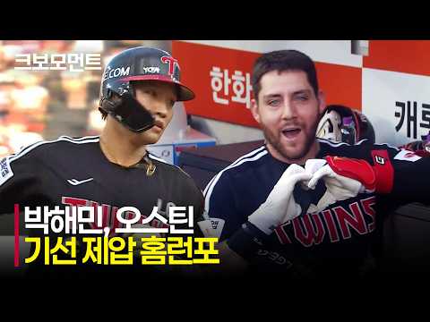 [LG vs 한화] 1회 두 번의 홈런으로 기선 제압! LG 박해민, 오스틴의 대형 아치! | 7.25 | 크보모먼트 | KBO 야구 하이라이트