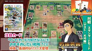 【戦極勇義：SENGOKU YUGI】#9. Tabletop Simulatorで対戦。ワンピカード最新弾OP-17が気になる方にもおすすめ！