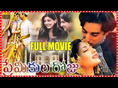 Premikula Roju Telugu Full Movie | Sonali Bendre Kunal Emotional Love Drama Movie | Multiplex Telugu