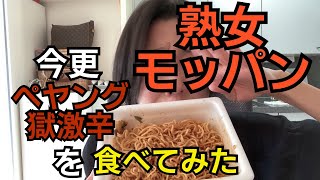 【熟女モッパン】若い人の真似をして、ペヤング鬼激辛食べたら倒れそうになった件