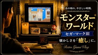 かわいい世界観で癒される夜  スーパーワンダーボーイモンスターワールド レトロゲームvlog