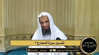 صورة تفسير سورة المعارج ٢ - فضيلة الشيخ خالد اسماعيل