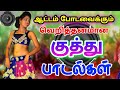 ஆடலும் பாடலும் குத்து பாடல்கள் Dance Kuthu Son