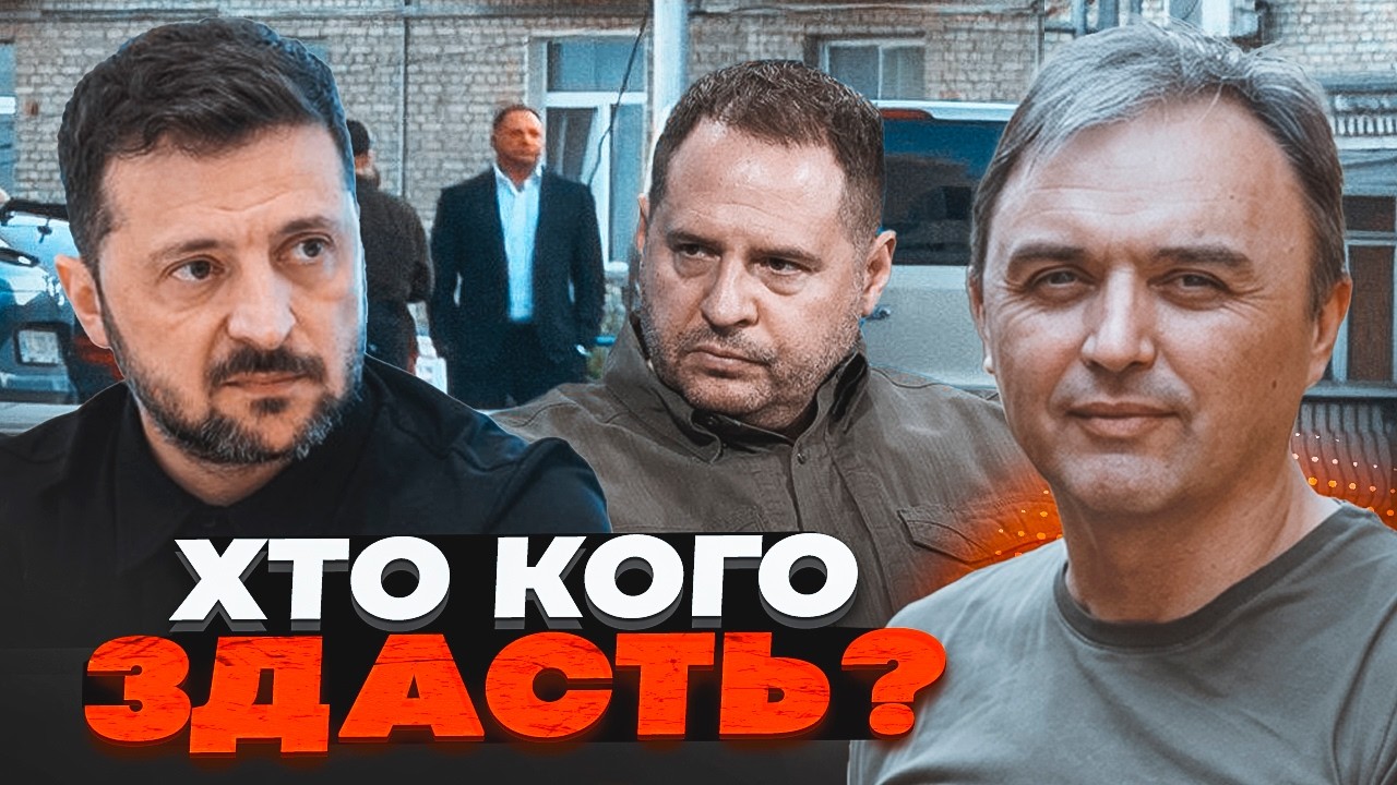 ⚡️ЛАПІН: ЗАПОБІЖНИЙ ЗАХІД Єрмаку - дасть покази проти Зеленського? Захід рі?