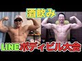 ボディビルが中止になったので酒飲みながらLINEボディビルしたら楽しすぎるwww