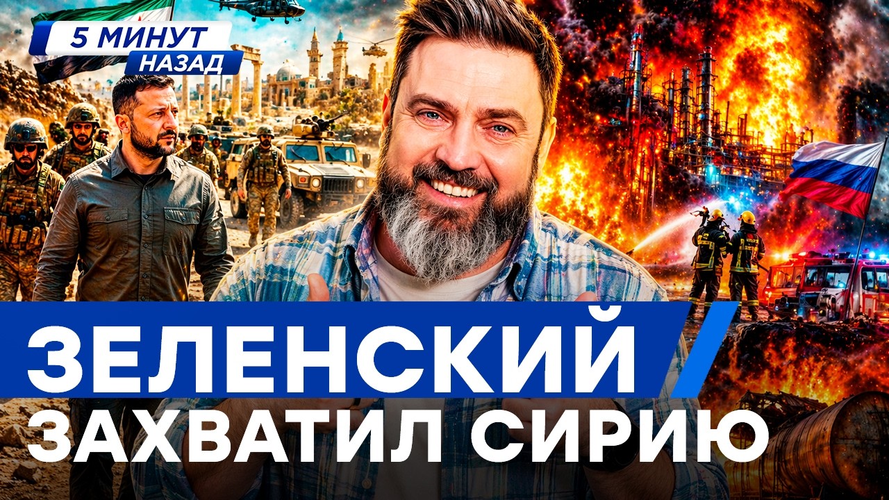 УДАР ПОД ДЫХ! ЗЕЛЕНСКИЙ В СИРИИ — страшный сон Путина! ВЗРЫВЫ В РФ ПРЯМО СЕЙЧ?