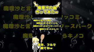 魔理沙のテーマソング勝手に作ってみたｗ