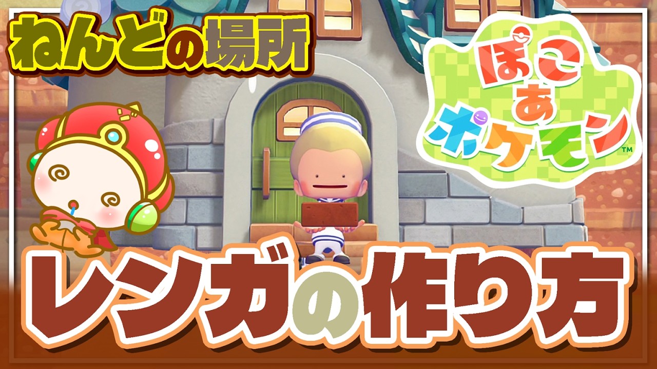 『ぽこあポケモン』ぐにゃぐにゃねんどの場所、レンガの作り方、カイオーガは一旦無視。
