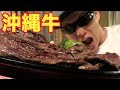 筋肉の超回復！！最強の沖縄ステーキかぶりつく！！