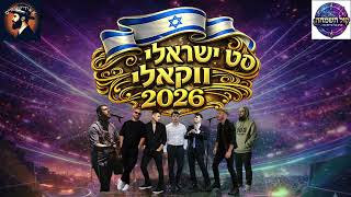 סט להיטים ישראלי ווקאלי 2026 (אקפלה) | Israeli Vocal Hits 2026 - A Cappella Mix