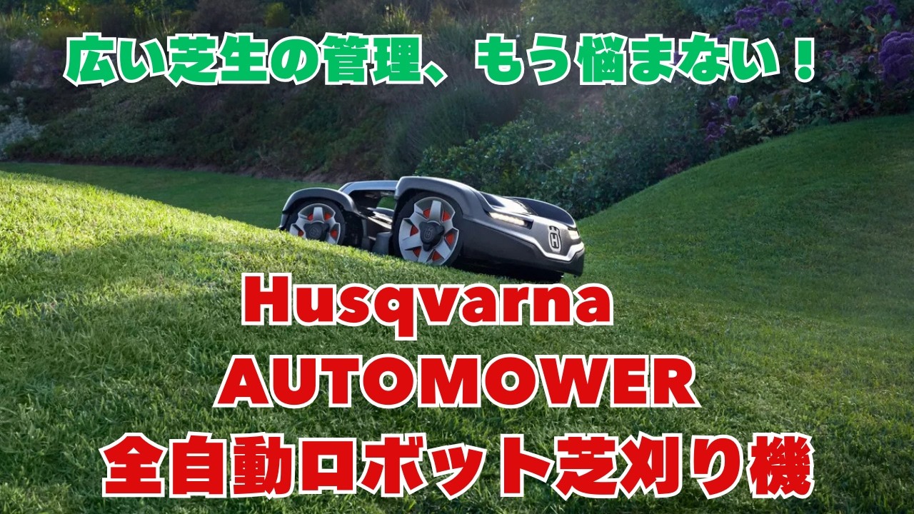 広い芝生の管理、もう悩まない！全自動ロボット芝刈り機「Husqvarna AUTOMOWER」のご紹介
